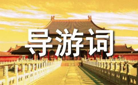廣西桂林導(dǎo)游詞結(jié)束語