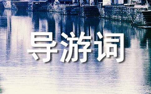 導游詞開頭語簡單一段話_導游詞萬能開頭_導游開頭詞怎么講
