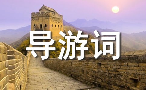貴州概況導游詞_貴州導游詞講解視頻_貴州導游介紹詞