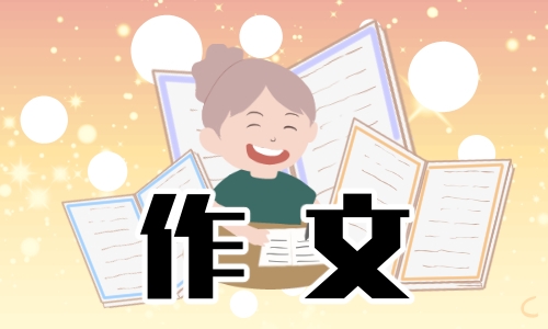 吃年夜飯作文一年級150字優秀范文