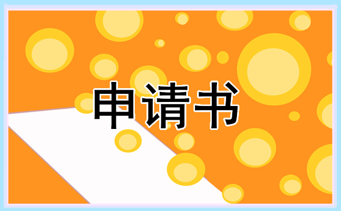 2021大學(xué)生入學(xué)貧困申請(qǐng)書范文五篇通用