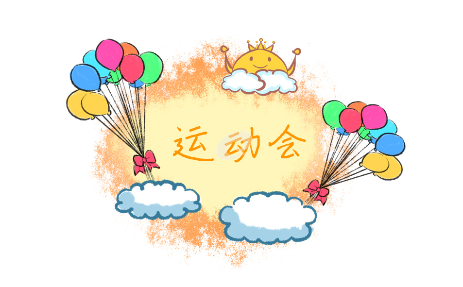 大學秋季運動會入場解說詞5篇