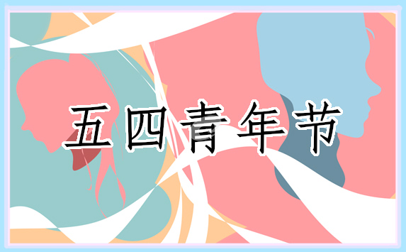 五四青年活動主題標語