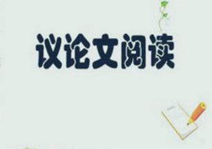 議論文閱讀知識儲備與答題技巧