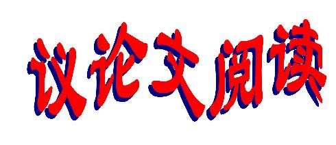 議論文閱讀知識點(diǎn)歸納_2020年中考語文議論文閱讀備考