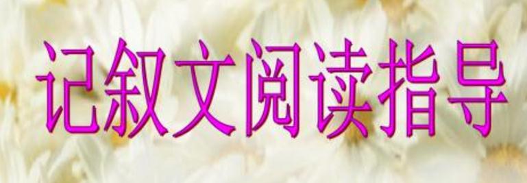 2020年中考語文記敘文閱讀知識點(diǎn)_記敘文閱讀答題方法