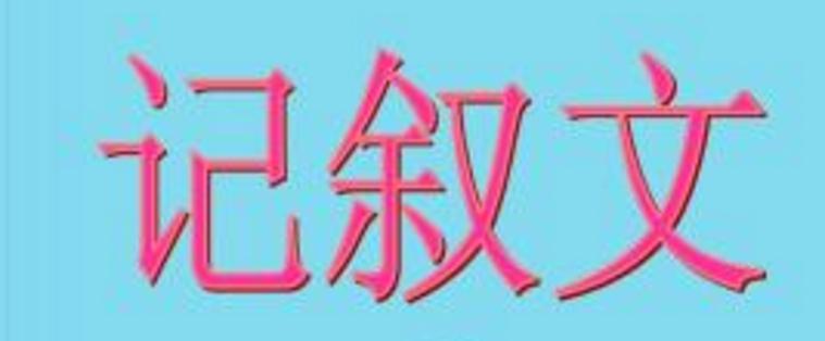 小學語文閱讀記敘文常用方法有哪些