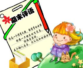 2020小學生期末激勵性評語_優秀小學生期末評語大全