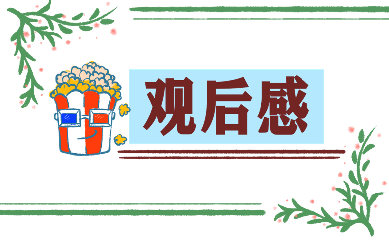 《朗讀者》的優秀觀后感300字