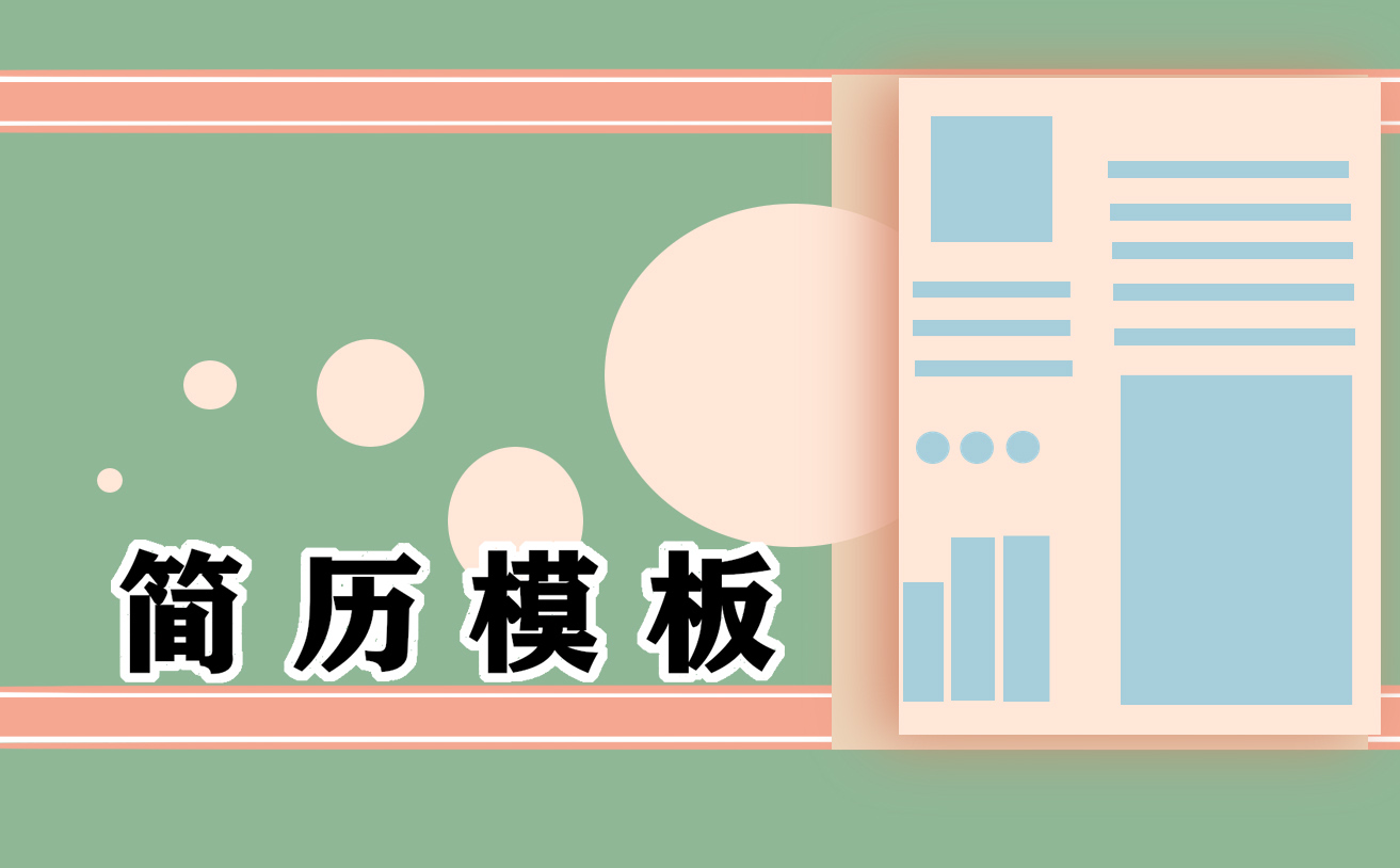 2021年應屆生初次工作簡歷模板