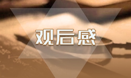 2021開學第一課心得感悟800字范文