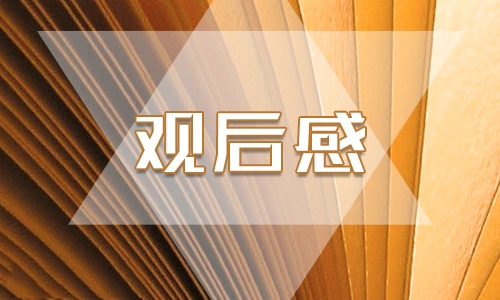 環(huán)境污染的個(gè)人觀后感精選七篇