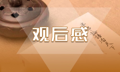 觀看跨過鴨綠江的個人心得感悟1500字