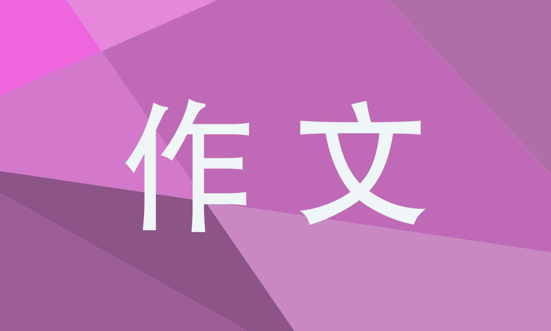 以寒假為話題的作文500字10篇