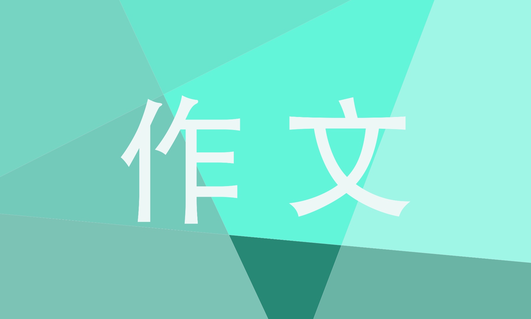 關于親情的中考滿分小標題作文