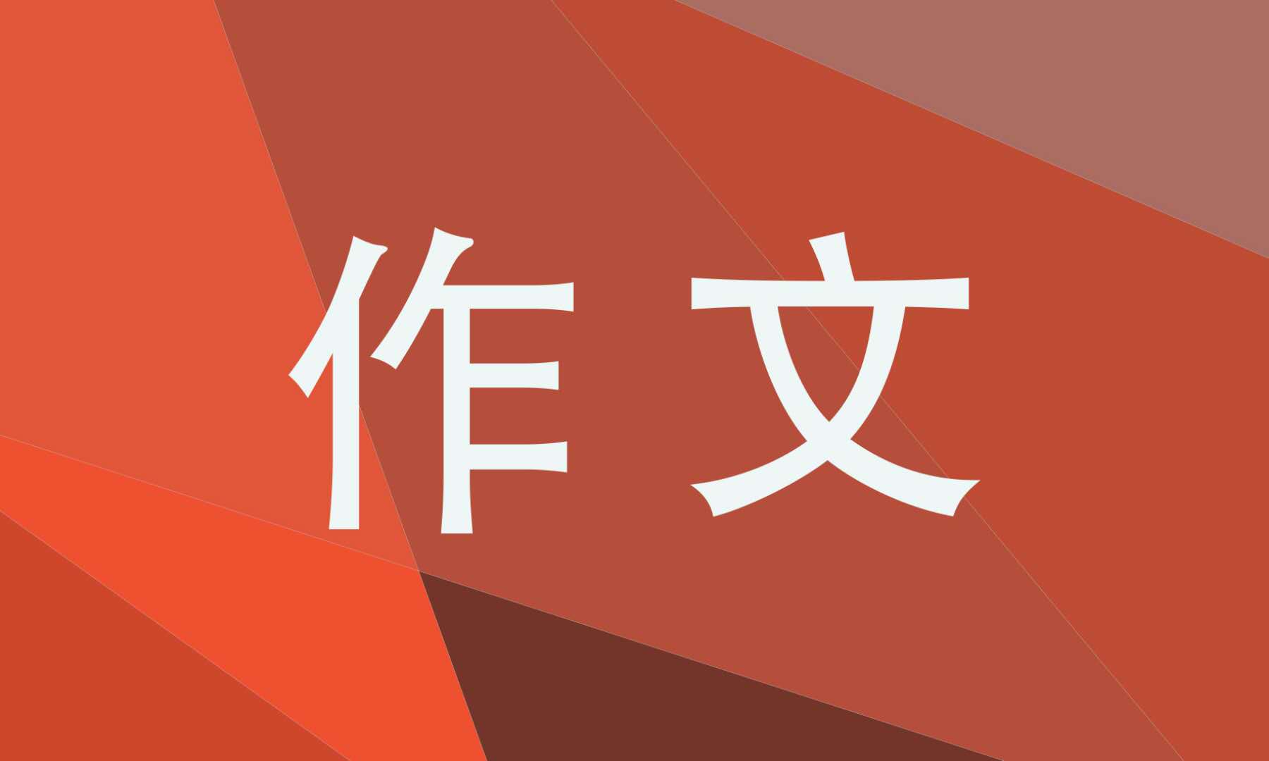 這天我回家晚了優(yōu)秀作文七年級(jí)