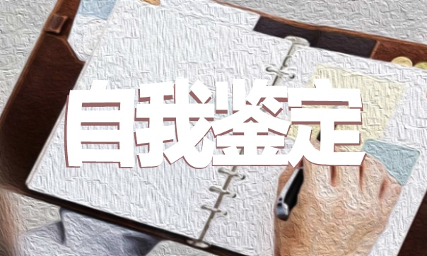 2022本科畢業自我鑒定