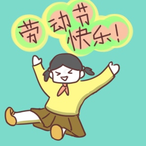 勞動節(jié)放假時(shí)間安排通知