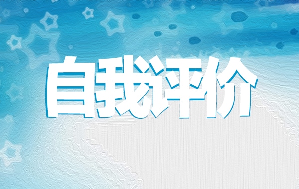 2022團員自我評價600字范文大全10篇