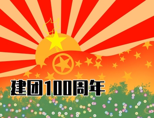 建團(tuán)一百年感慨說說100句