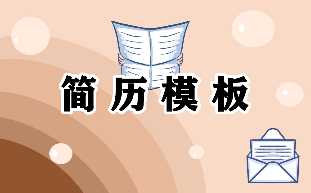 應(yīng)屆生初次工作簡歷模板