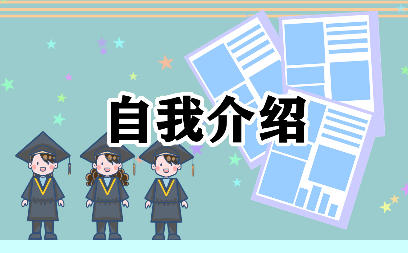 大學生求職自我介紹作文