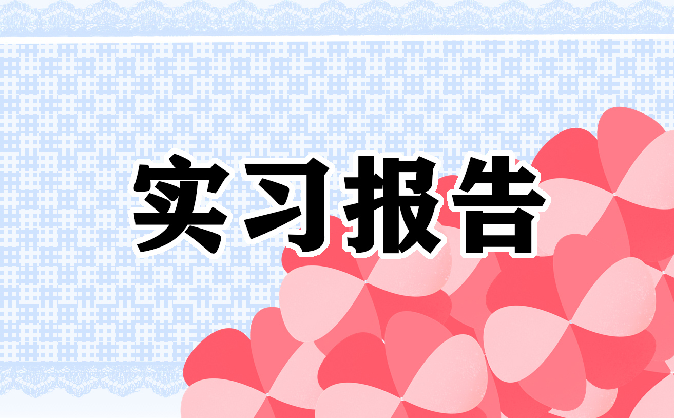 2022電氣自動化實習(xí)報告范文