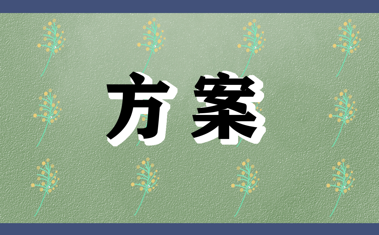 同學聚會系列的策劃方案大全
