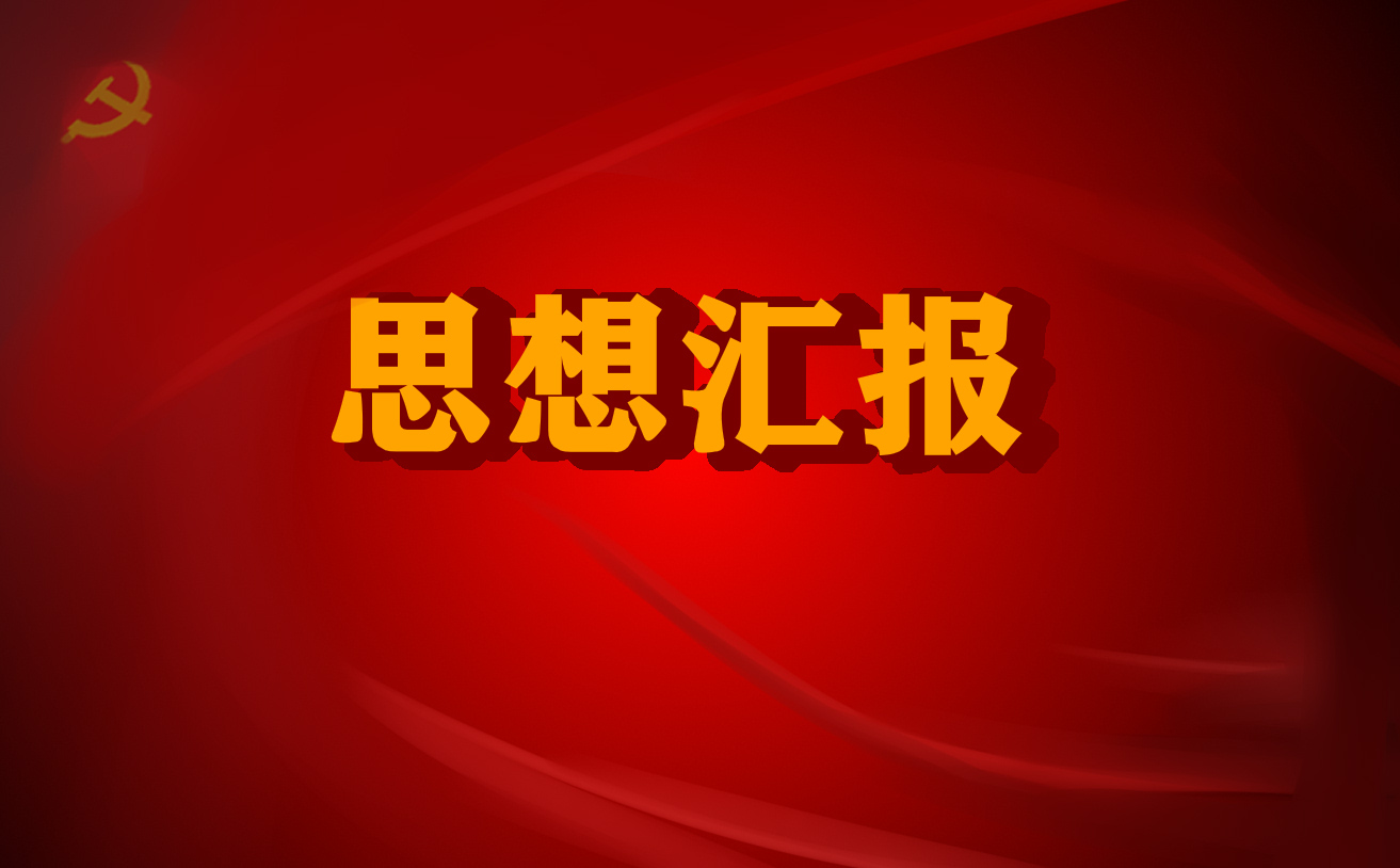 5月疫情期間積極分子思想匯報5篇