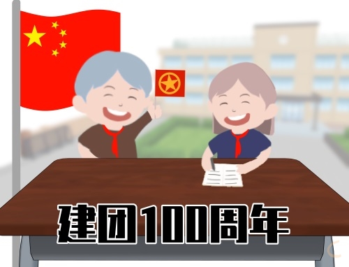 藥學系建團100周年祝福語