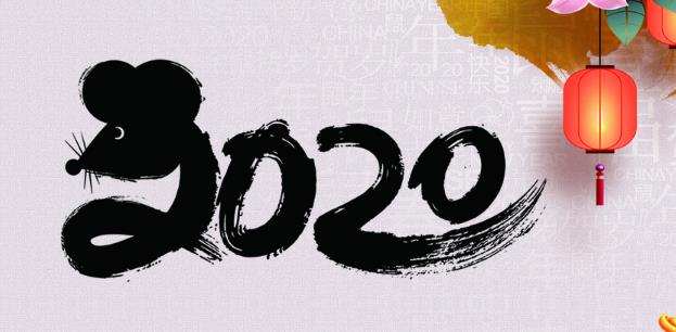 2020精彩鼠年新年賀詞大全_鼠年祝福語