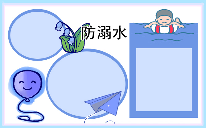 最新防溺水安全班會的教案