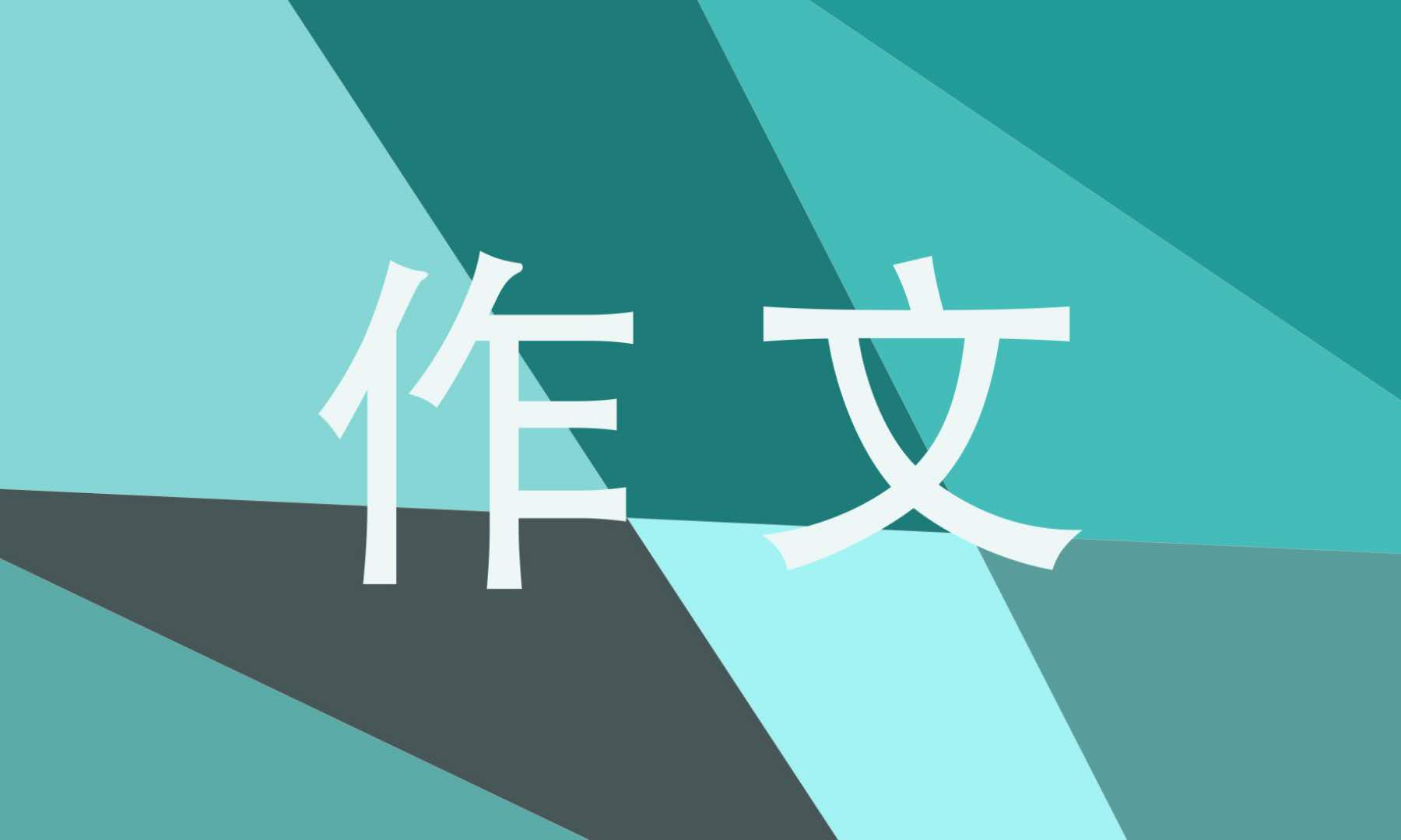 介紹春節的英語高考作文