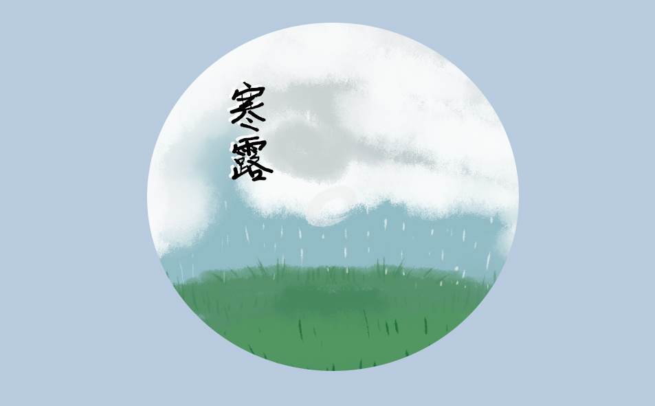 2021五首有關寒露節氣的古詩詞