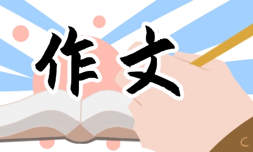 五年級《包餃子》作文大全