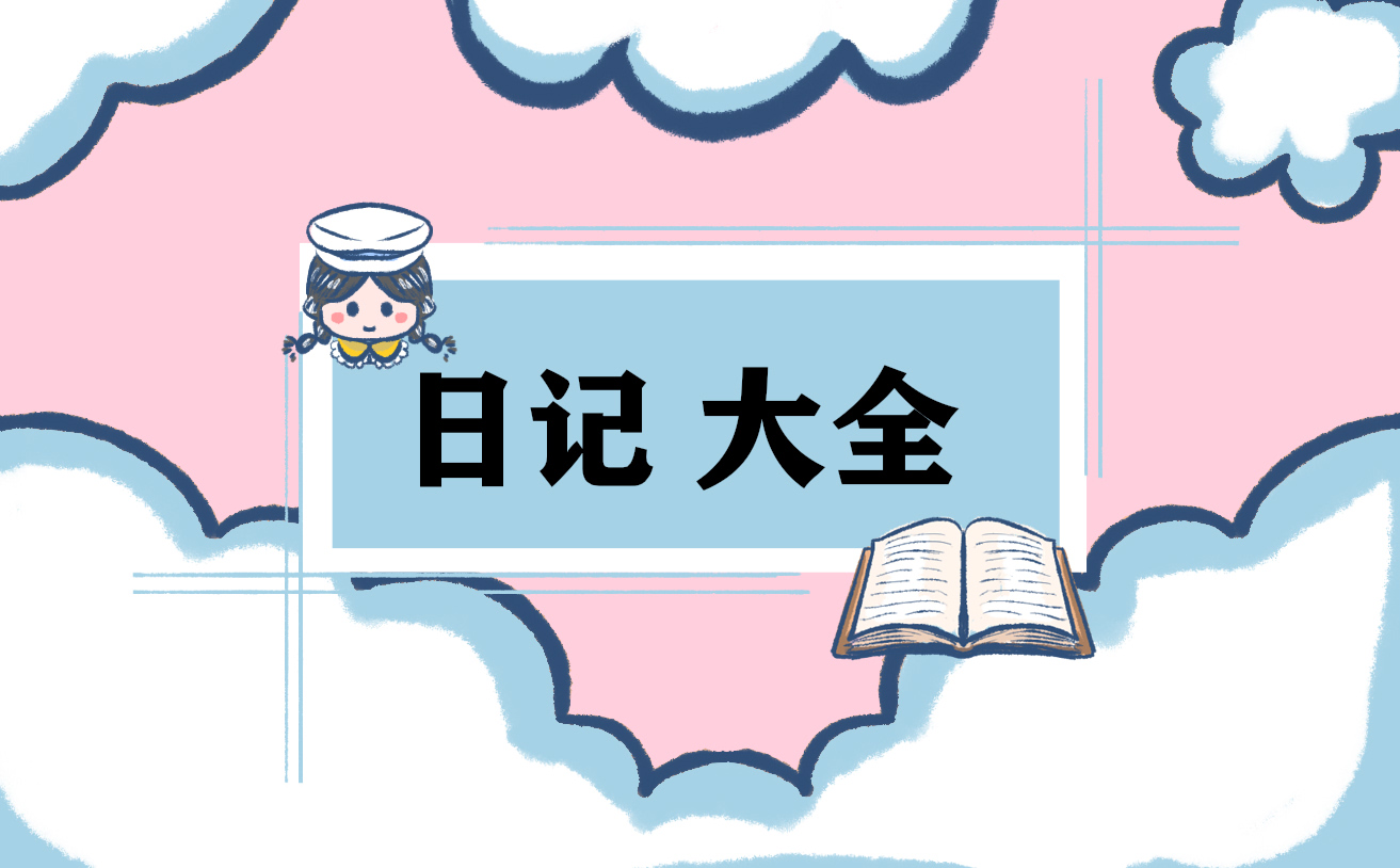 旅行英語日記80詞10篇
