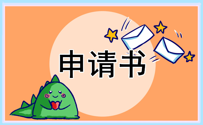 校級獎學金申請書精選五篇范文