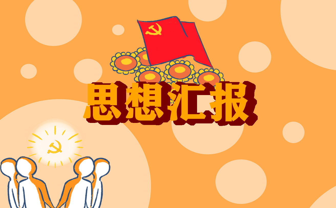 關于疫情防控的思想匯報