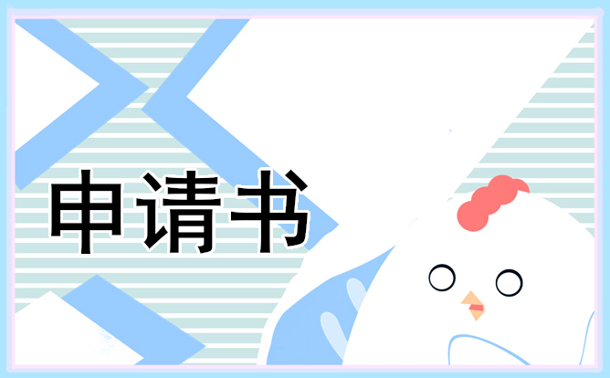 2022年事業(yè)單位轉(zhuǎn)正申請書