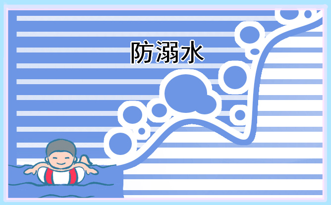 2021年學校防溺水安全教育教案