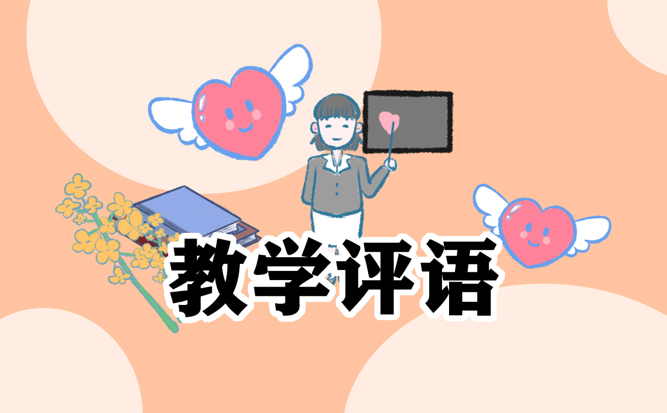 小學(xué)期末教師評(píng)語150字10篇