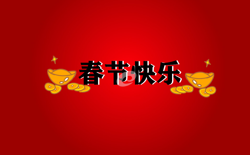 春節放假通知