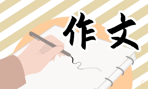 六年級讓真情自然流露作文300字10篇