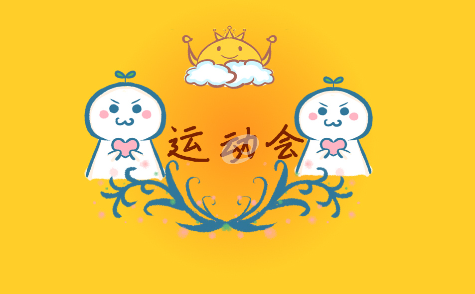 2021學校運動會閉幕式致辭范文