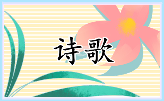 青春勵(lì)志詩歌朗誦精選5首