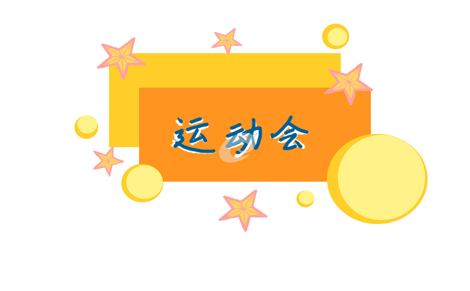 運(yùn)動(dòng)會(huì)開幕式入場解說詞模板