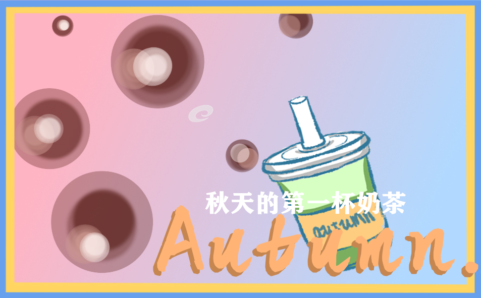 關于秋天第一杯奶茶朋友圈