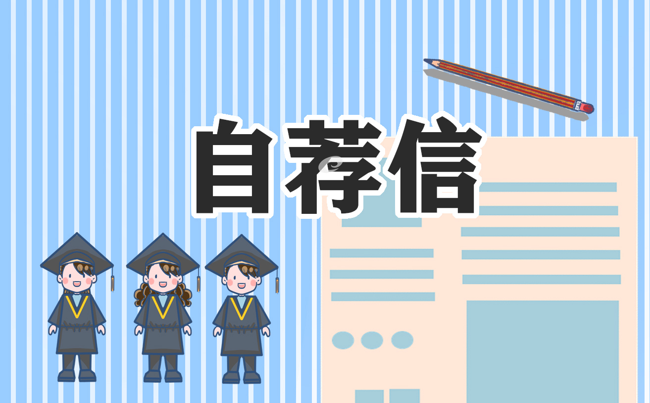 會計專業畢業生自薦信8篇