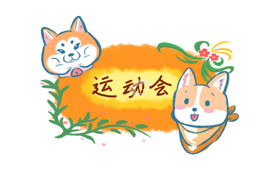 2021秋季運動會開幕式致辭發言稿