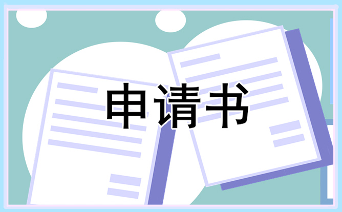 初中入學(xué)的申請(qǐng)書范文